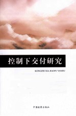 控制下交付研究