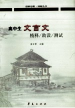 高中生文言文精释·助读·测试
