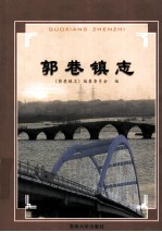 苏州市地方志 郭巷镇志