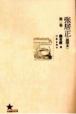 张居正 第1卷 插图本