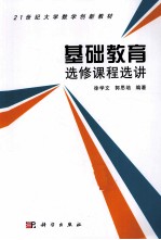 基础教育选修课程选讲