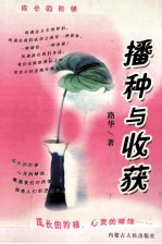 播种与收获
