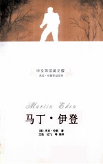 马丁·伊登 中文导读英文版
