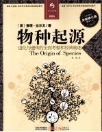 物种起源 进化与遗传的全面考察和经典阐述