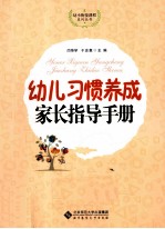 幼儿习惯养成家长指导手册