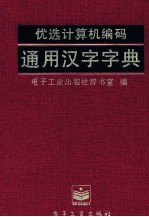 优选计算机编码通用汉字字典