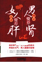 女人三十要养肝,男人四十要养肾