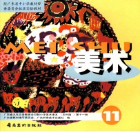 美术 第11册