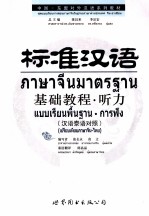 标准汉语基础教程 听力 汉语泰语对照