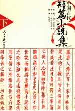 中国古代短篇小说集 下