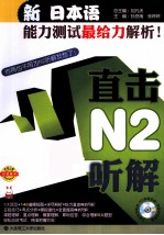 新日本语能力测试最给力解析 直击N2听解