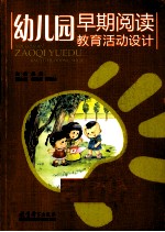幼儿园早期阅读教育活动设计