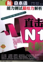新日本语能力测试最给力解析 直击N1读解