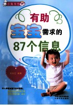 有助宝宝需求的87个信息