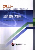 2011年经济法应试指南