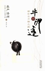 牛的印迹 禅修与开悟之路