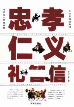 忠孝仁义礼智信