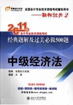 轻松过关 2 2011年会计专业技术资格考试经典题解及过关必做500题 中级经济法