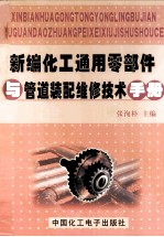 新编化工通用零部件与管道装配维修技术手册 上