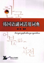 韩国语副词活用词典