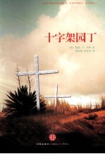 十字架园丁