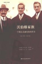 沃伯格家族 一个犹太金融家族的传奇