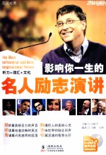影响你一生的名人励志演讲