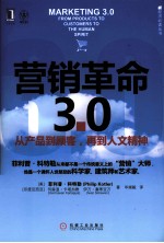 营销革命3.0 从产品到顾客,再到人文精神