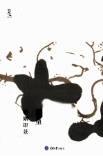 婚姻即景