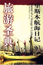 里斯本航海日记