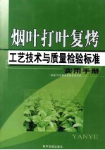 烟叶打叶复烤工艺技术与质量检验标准实用手册 1