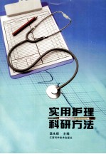 实用护理科研方法