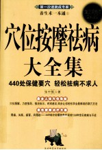穴位按摩祛病大全集 超值白金版