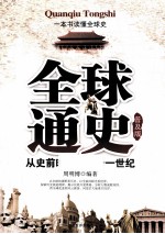 全球通史 从史前时代到二十一世纪 普及版