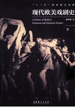 现代欧美戏剧史 下