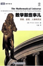 数学那些事儿 思想、发现、人物和历史