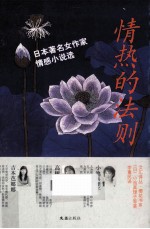 情热的法则 日本著名女作家情感小说选