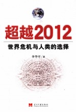 超越2012 世界危机与人类的选择