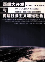 西部大开发与构建社会主义和谐社会 中国西部地区科技经济与社会发展论坛专辑 8