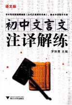 初中文言文注译解练 语文版