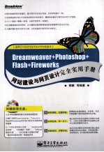 Dreamweaver+Photoshop+Flash+Fireworks网站建设与网页设计完全实用手册