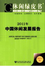 2011年中国休闲发展报告
