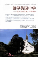 留学美国中学 进入美国顶级大学的捷径