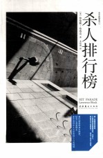杀人排行榜