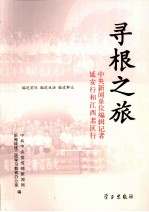寻根之旅 中央新闻单位编辑记者延安行和江西老区行