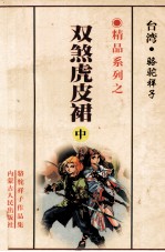 双煞虎皮裙 上