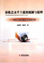 价格总水平上涨的机制与原理 物价上涨的理论与现实分析