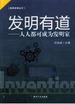 发明有道 人人都可以成为发明家