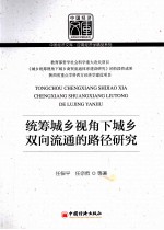 统筹城乡视角下城乡双向流通的路径研究