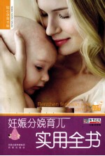 妊娠分娩育儿实用全书